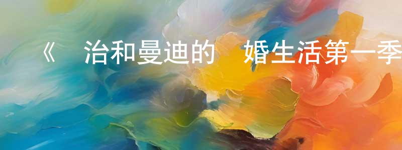 鮑冰的個人主頁,《喬治和曼迪的頭婚生活第一季》迅雷下載/在線觀看-都市情感-美劇天堂